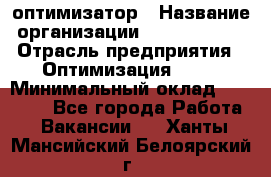 Seo-оптимизатор › Название организации ­ Alfainform › Отрасль предприятия ­ Оптимизация, SEO › Минимальный оклад ­ 35 000 - Все города Работа » Вакансии   . Ханты-Мансийский,Белоярский г.